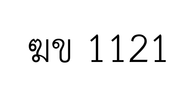 ฆข 1121